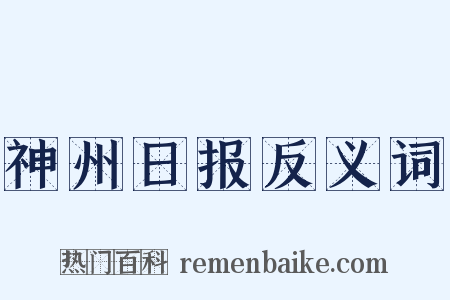 神州日报反义词是什么意思的图片